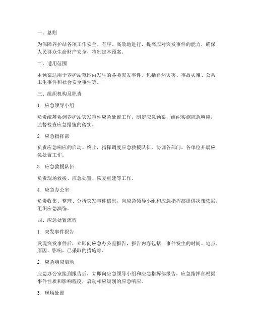 养护站应急处置预案