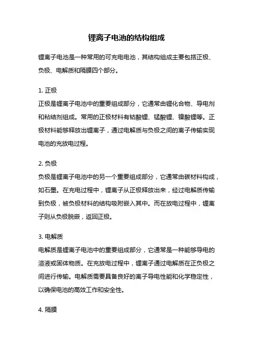 锂离子电池的结构组成