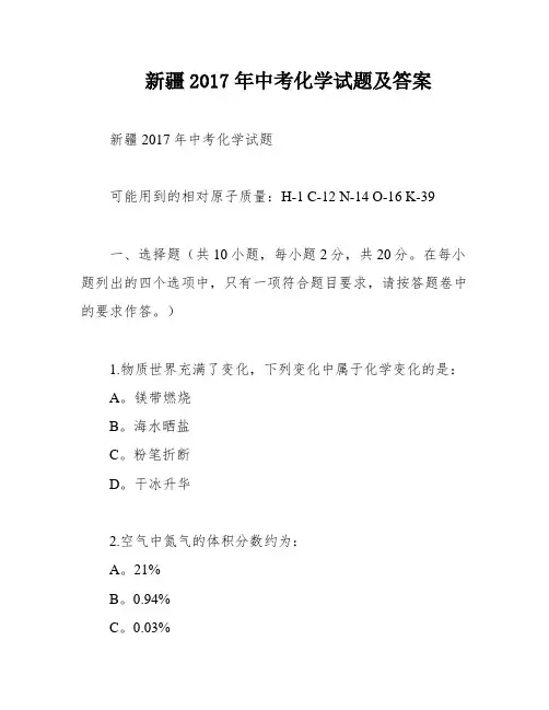 新疆2017年中考化学试题及答案