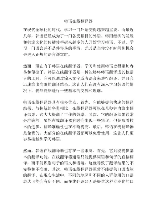 韩语在线翻译器