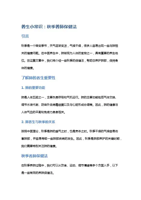 养生小常识：秋季养肺保健法