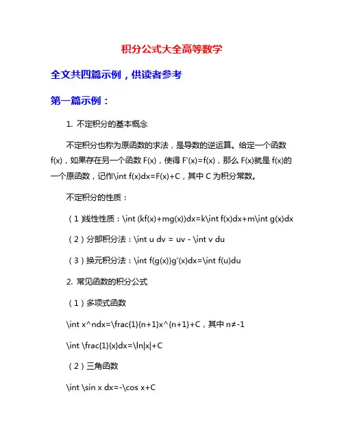 积分公式大全高等数学