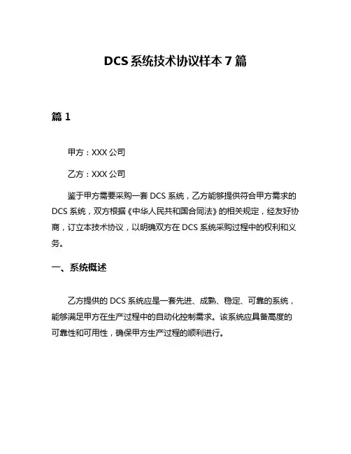 DCS系统技术协议样本7篇
