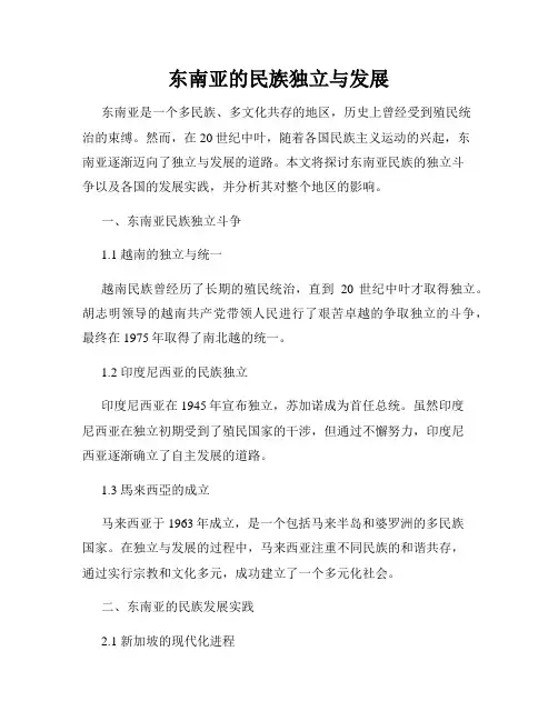 东南亚的民族独立与发展