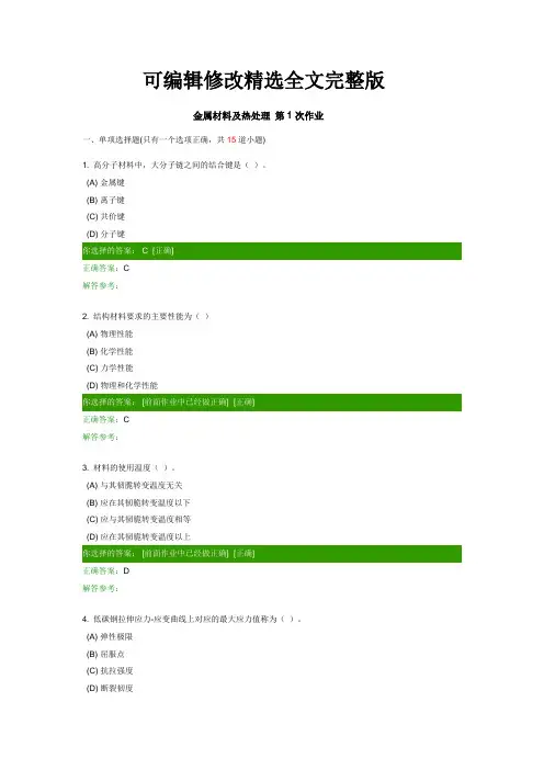 金属材料及热处理1-2-3-4次作业客观题答案精选全文完整版
