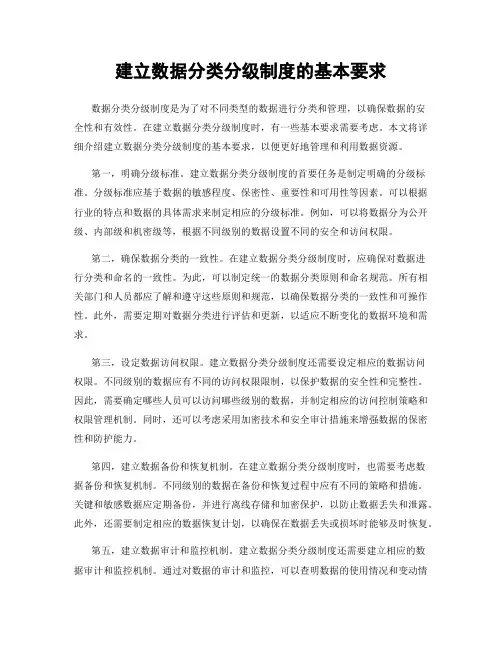 建立数据分类分级制度的基本要求