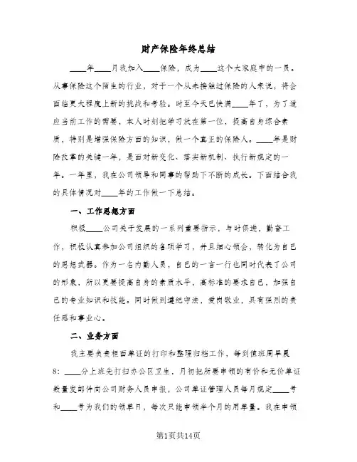 财产保险年终总结（5篇）