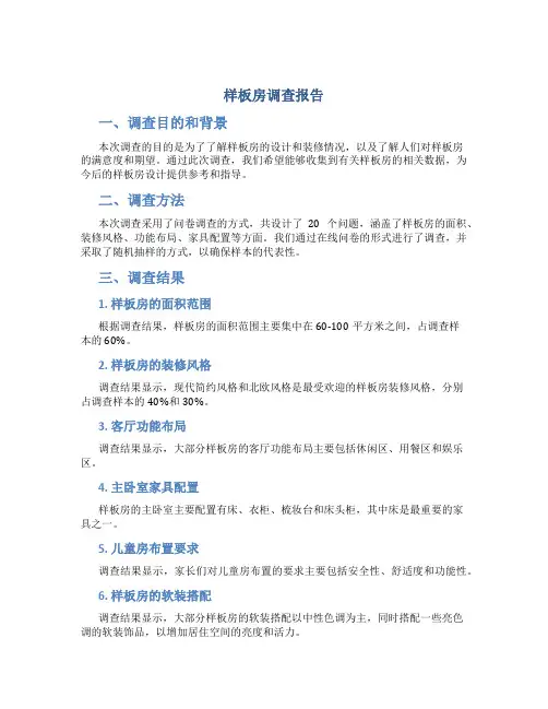 样板房调查报告