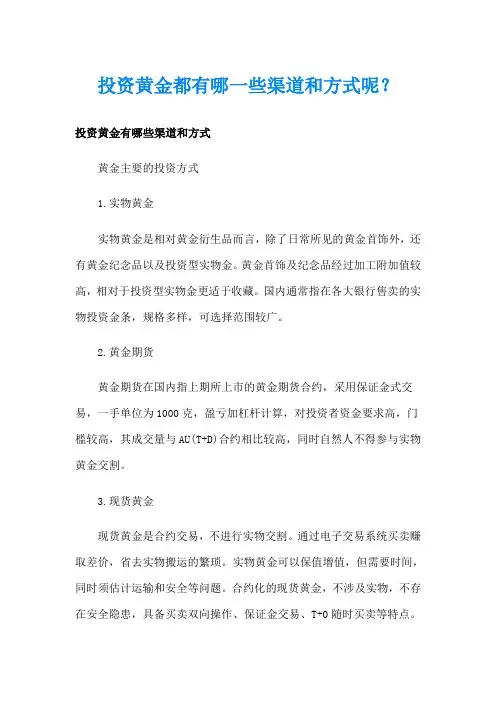 投资黄金都有哪一些渠道和方式呢？