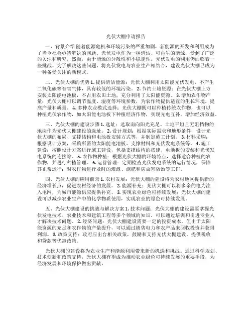 光伏大棚申请报告