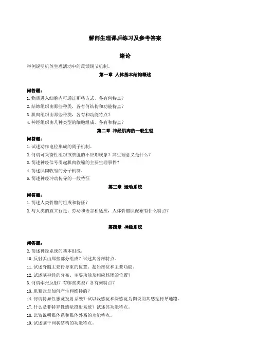 解剖生理课后练习及参考答案答案