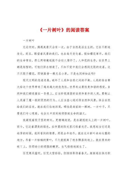 《一片树叶》的阅读答案