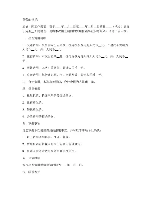出差报销费用申请书模板