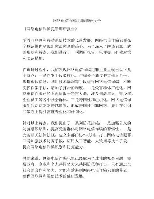 网络电信诈骗犯罪调研报告