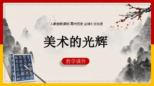 高中历史人教版必修三《23美术的辉煌》课件