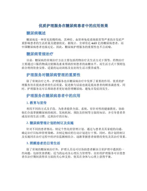 优质护理服务在糖尿病患者中的应用效果