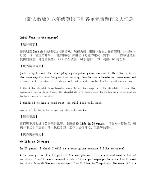 (新人教版)八年级英语下册各单元话题作文大汇总