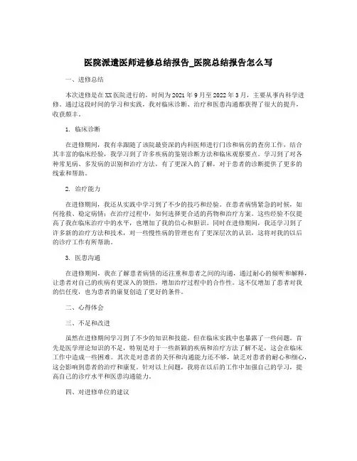 医院派遣医师进修总结报告_医院总结报告怎么写
