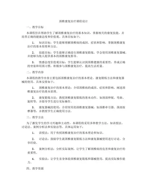 颈椎康复治疗课程设计