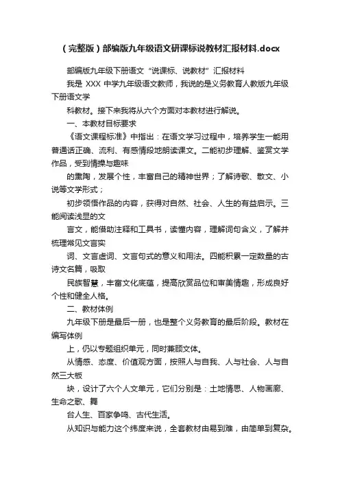 （完整版）部编版九年级语文研课标说教材汇报材料.docx