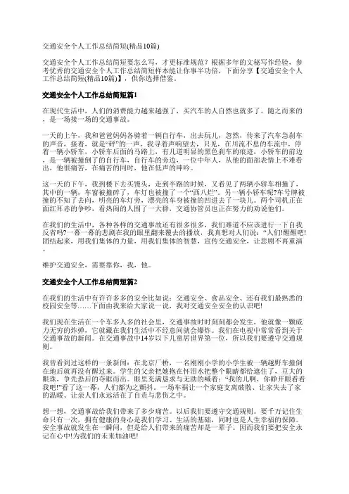 交通安全个人工作总结简短(精品10篇)