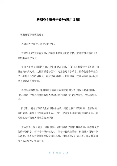 暑期夏令营开班致辞(通用3篇)