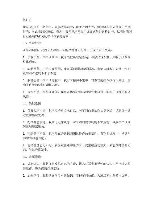 军训学生失误检讨书范文