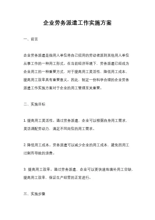 企业劳务派遣工作实施方案