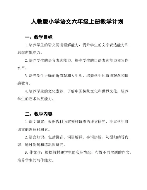 人教版小学语文六年级上册教学计划