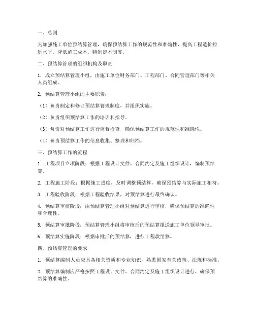 施工单位预结算管理制度