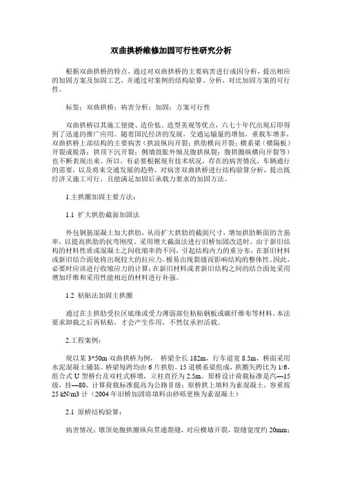 双曲拱桥维修加固可行性研究分析