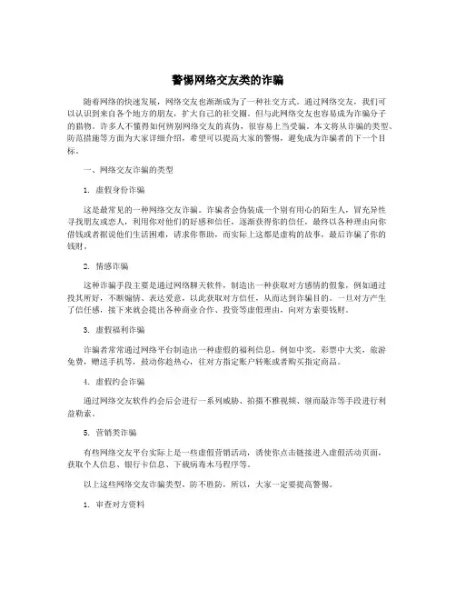 警惕网络交友类的诈骗