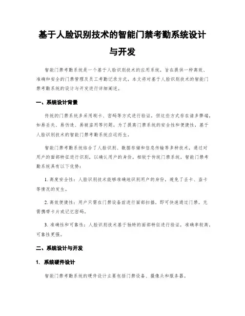 基于人脸识别技术的智能门禁考勤系统设计与开发