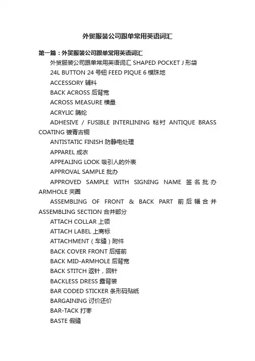 外贸服装公司跟单常用英语词汇