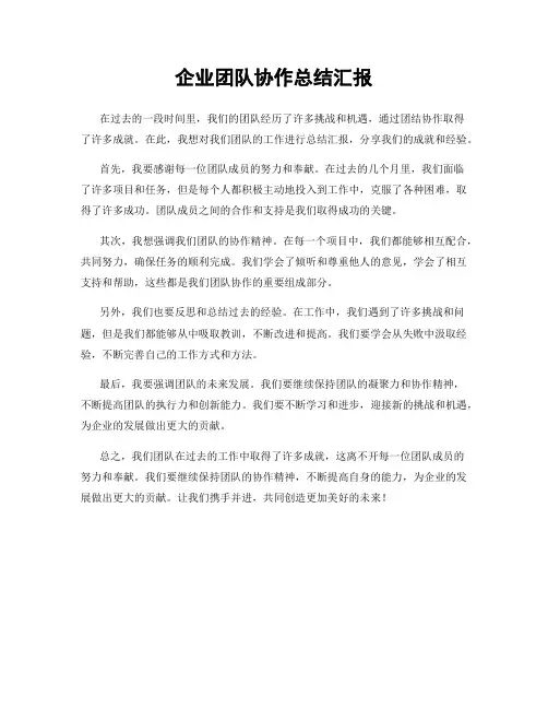 企业团队协作总结汇报