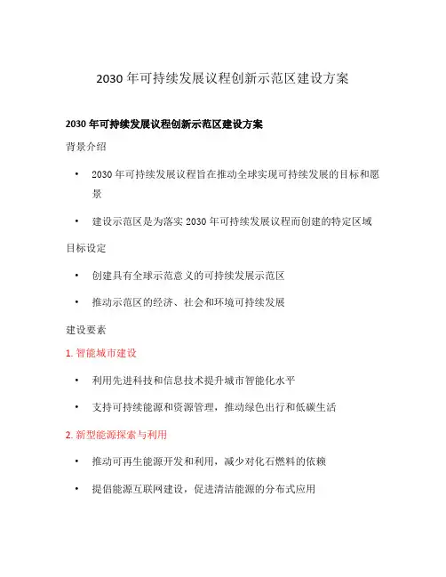 2030年可持续发展议程创新示范区建设方案