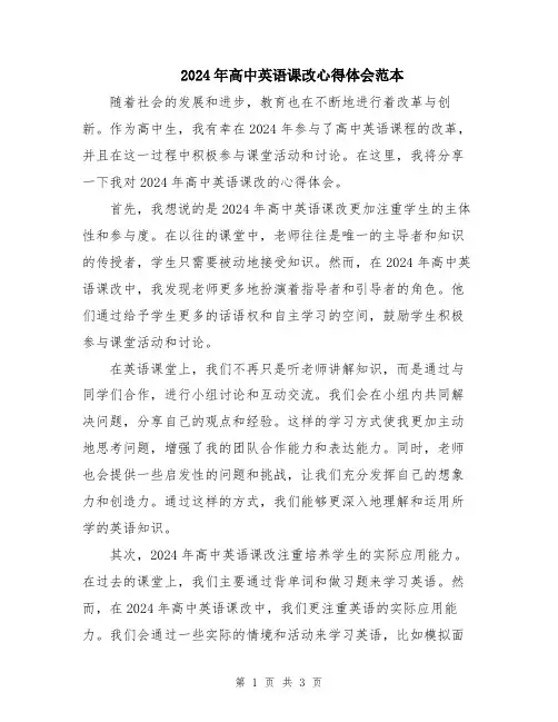2024年高中英语课改心得体会范本