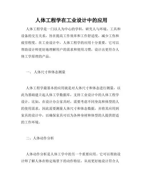 人体工程学在工业设计中的应用