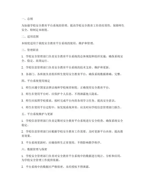 学校安全教育平台系统管理制度