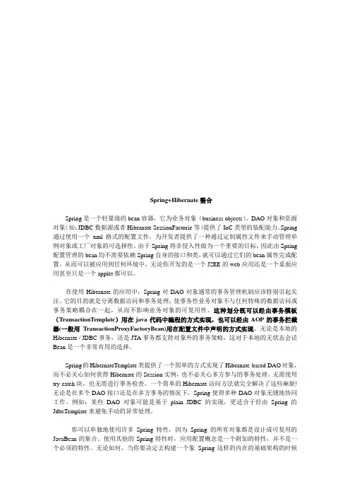 浅谈Spring+Hibernate整合