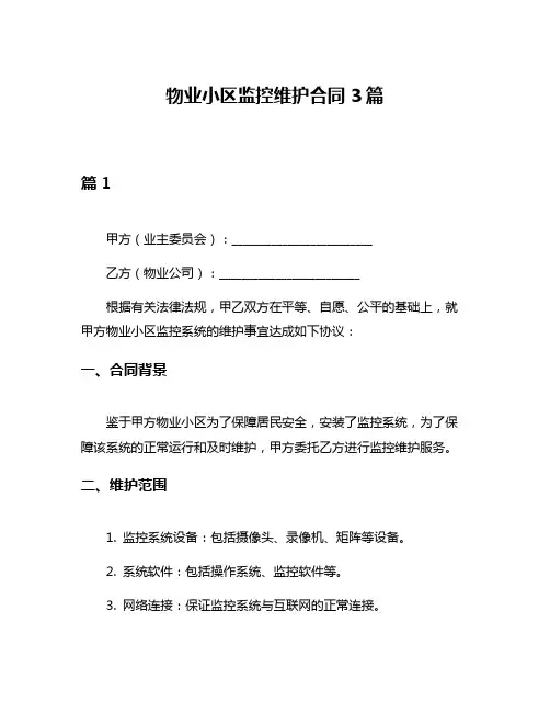 物业小区监控维护合同3篇