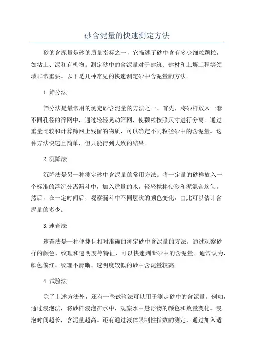砂含泥量的快速测定方法