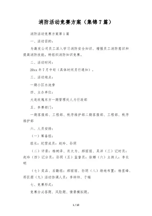 消防活动竞赛方案(集锦7篇)