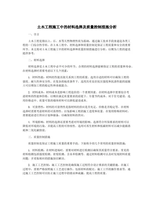 土木工程施工中的材料选择及质量控制措施分析