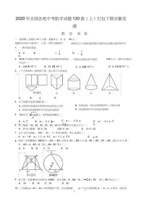 2020年全国各地中考数学试题120套(上)打包下载安徽芜湖