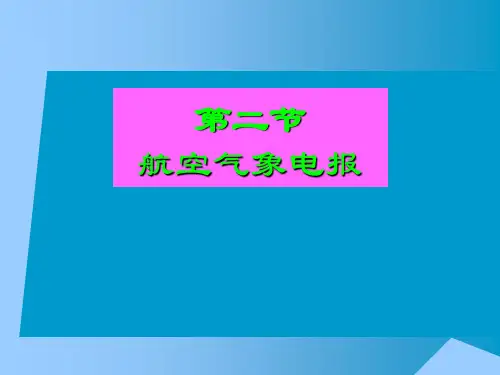 航空气象学-航空气象电报