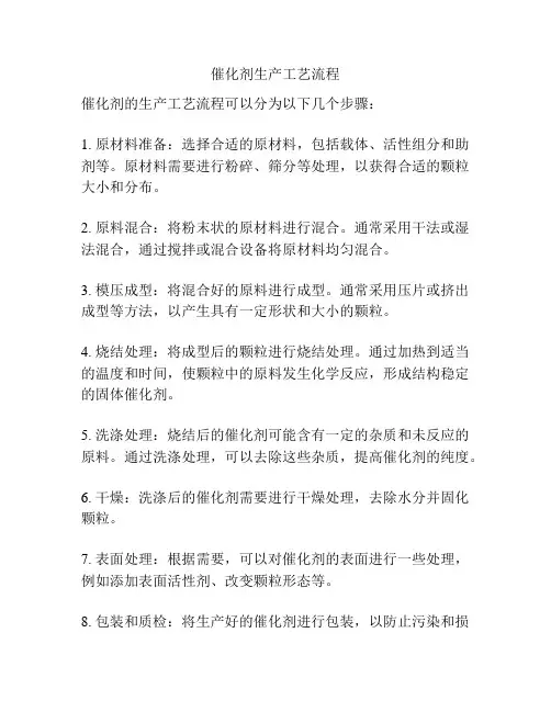 催化剂生产工艺流程