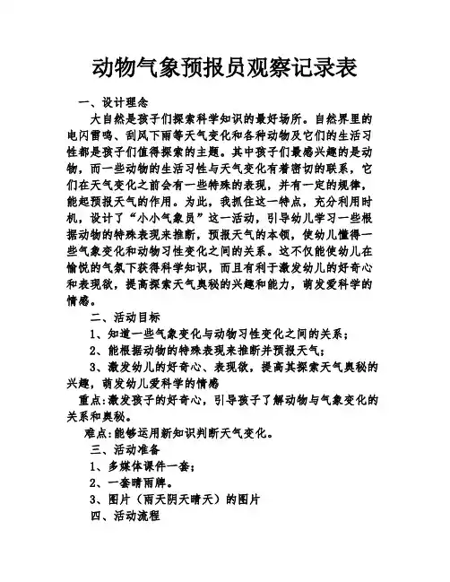动物气象预报员观察记录表