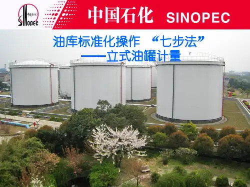 立式油罐计量详解