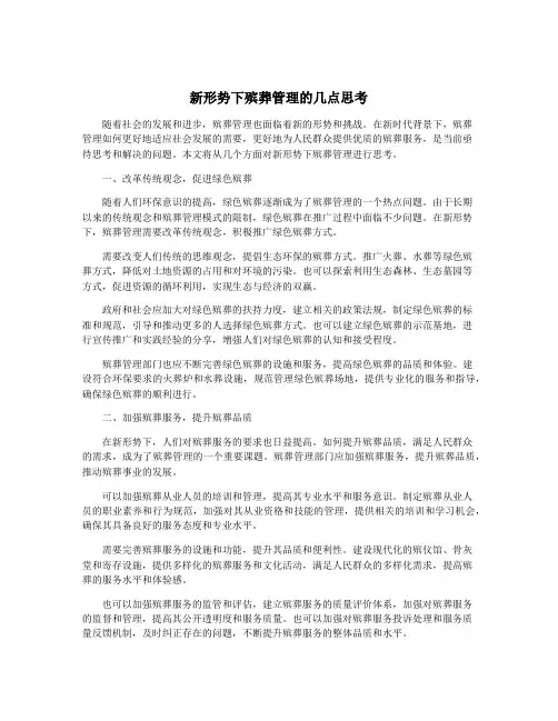 新形势下殡葬管理的几点思考